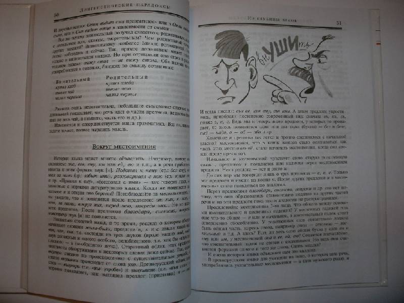 Иллюстрация 14 из 16 для Лингвистические парадоксы - Виктор Одинцов | Лабиринт - книги. Источник: Tiger.