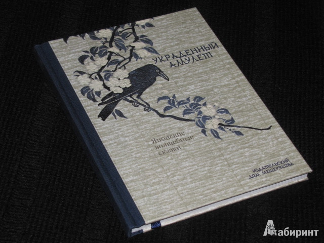 Иллюстрация 47 из 69 для Японские волшебные сказки. В 2-х томах | Лабиринт - книги. Источник: Nemertona