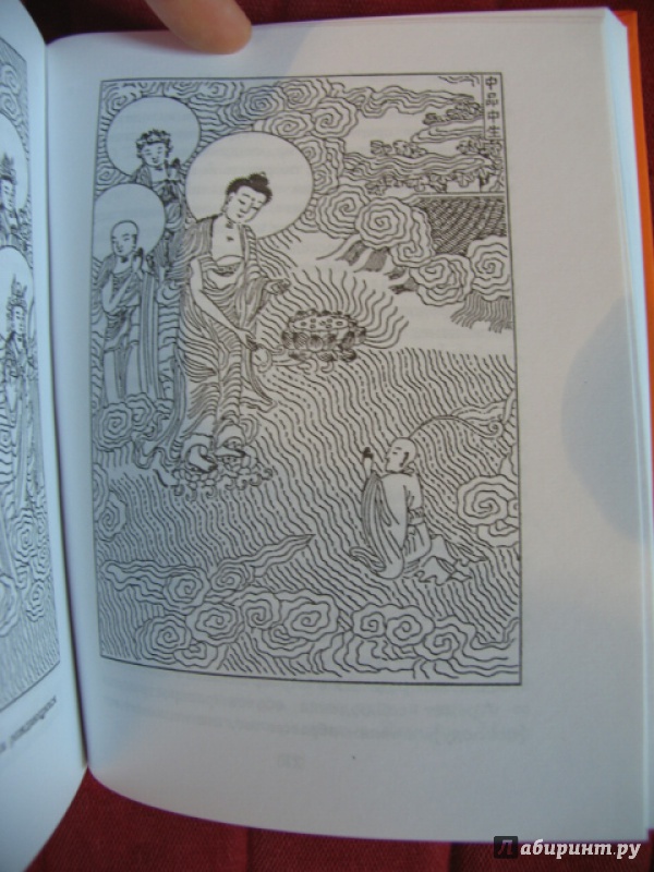 Иллюстрация 9 из 24 для Избранные сутры китайского буддизма | Лабиринт - книги. Источник: manuna007