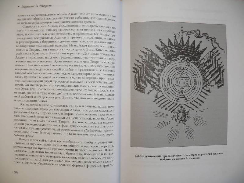 Иллюстрация 31 из 32 для Каббала Мартинеса де Паскуалиса. Трактат о реинтеграции существ в их первоначальных качествах - Мартинес Паскуалис | Лабиринт - книги. Источник: Caelus