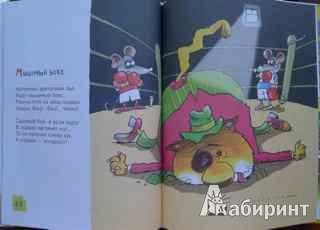Иллюстрация 18 из 19 для Тысяча и одна мышь - Андрей Усачев | Лабиринт - книги. Источник: Мари Штальбаум
