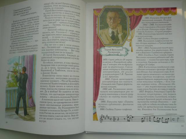 Иллюстрация 22 из 23 для Русские композиторы - Б. Евсеев | Лабиринт - книги. Источник: Nadezhda_S