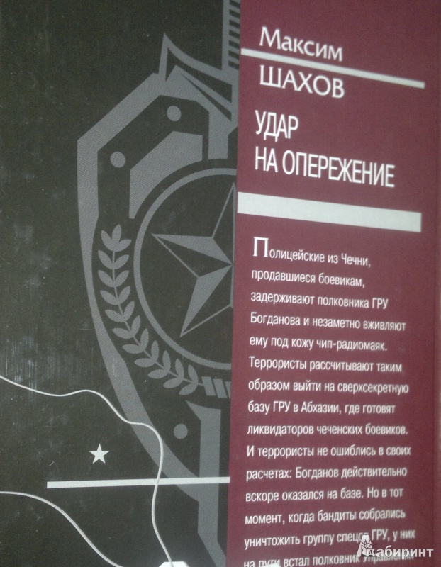 Иллюстрация 2 из 6 для Удар на опережение - Максим Шахов | Лабиринт - книги. Источник: Леонид Сергеев