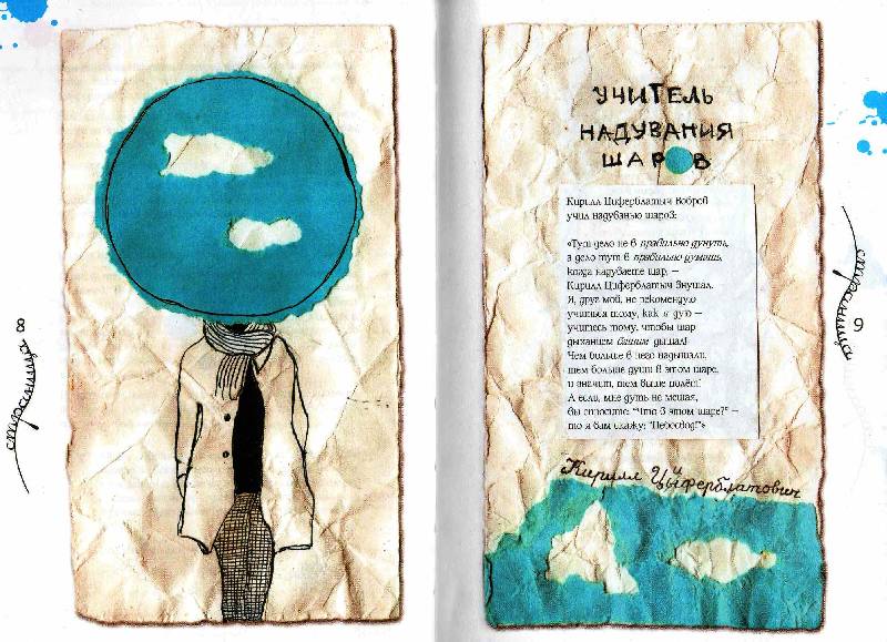 Иллюстрация 11 из 22 для Учителя всякой всячины. Книга на промокашках - Евгений Клюев | Лабиринт - книги. Источник: Zhanna
