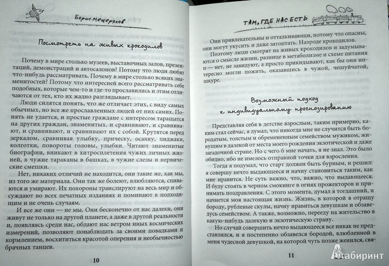 Иллюстрация 7 из 17 для Там, где нас есть - Борис Мещеряков | Лабиринт - книги. Источник: Леонид Сергеев