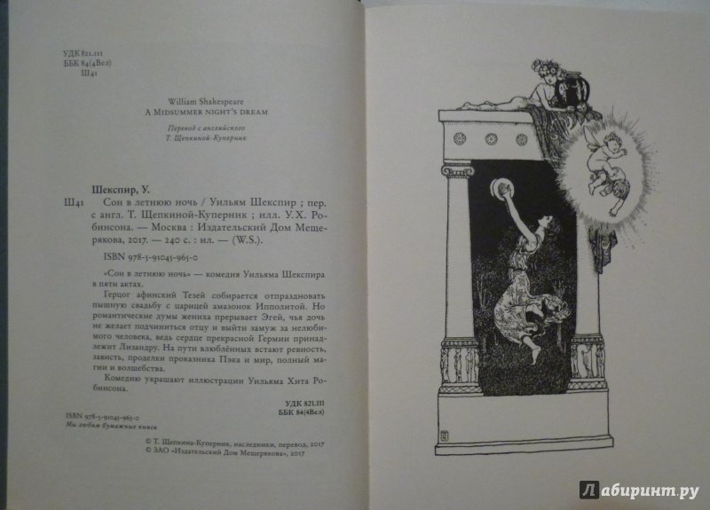 Иллюстрация 43 из 58 для Сон в летнюю ночь - Уильям Шекспир | Лабиринт - книги. Источник: Алексеенко  Надежда