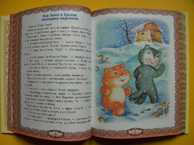 Иллюстрация 14 из 34 для Лучшие произведения для детей 6-7 лет | Лабиринт - книги. Источник: мама малыша