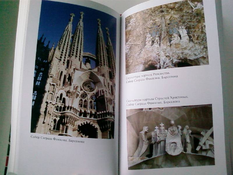 Иллюстрация 14 из 21 для Барселона и шедевры Гауди - Светлана Хворостухина | Лабиринт - книги. Источник: lettrice