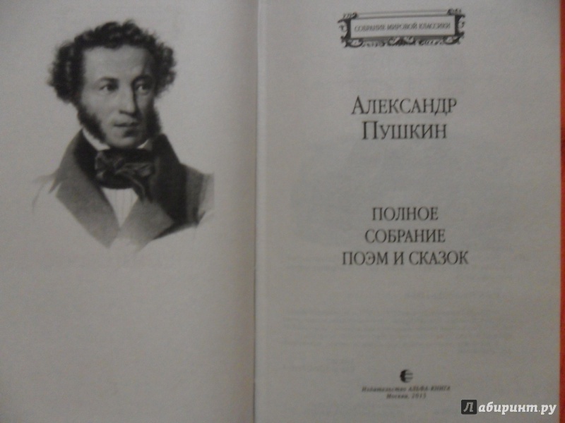 Иллюстрация 11 из 18 для Полное собрание поэм и сказок - Александр Пушкин | Лабиринт - книги. Источник: sleits