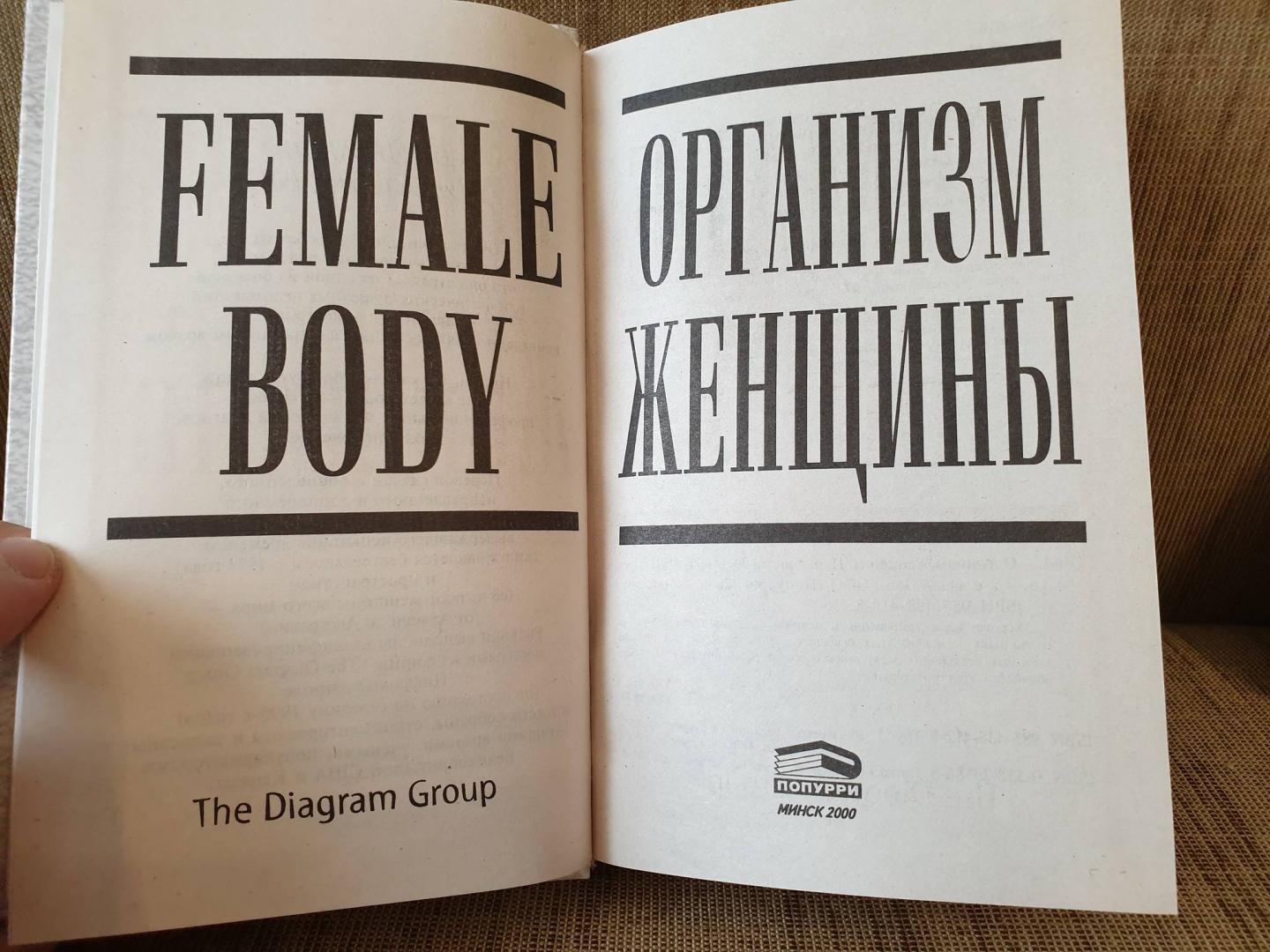 Иллюстрация 17 из 59 для Организм женщины | Лабиринт - книги. Источник: Алексей Гапеев
