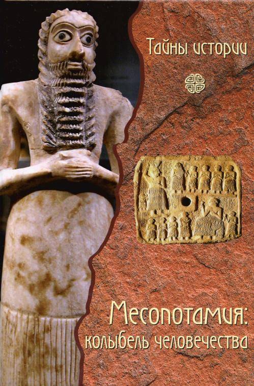 Иллюстрация 5 из 15 для Месопотамия: колыбель человечества - Кьяра Бардески | Лабиринт - книги. Источник: Флинкс