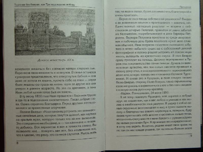 Иллюстрация 3 из 5 для Тургенев без Виардо, или Три надежды на любовь - Нина Молева | Лабиринт - книги. Источник: Лаванда