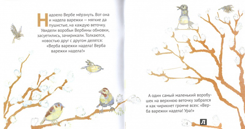 Иллюстрация 16 из 23 для Весенние сказки - Марина Аромштам | Лабиринт - книги. Источник: Doma_ne_skuchno