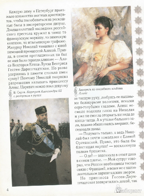Иллюстрация 3 из 7 для Николай II - Мария Мартиросова | Лабиринт - книги. Источник: Локтева  Ирина Викторовна