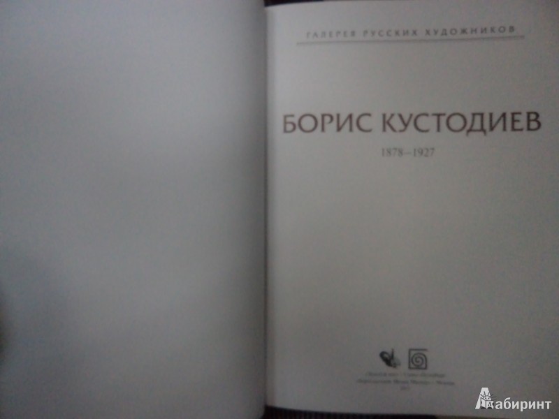 Иллюстрация 3 из 35 для Борис Кустодиев. Альбом | Лабиринт - книги. Источник: Karfagen