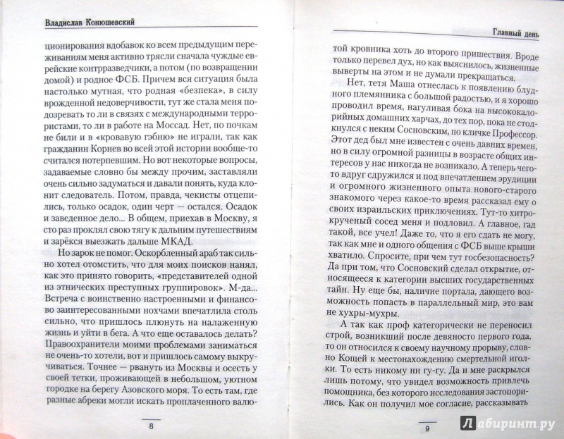 Иллюстрация 13 из 23 для Главный день - Владислав Конюшевский | Лабиринт - книги. Источник: Соловьев  Владимир