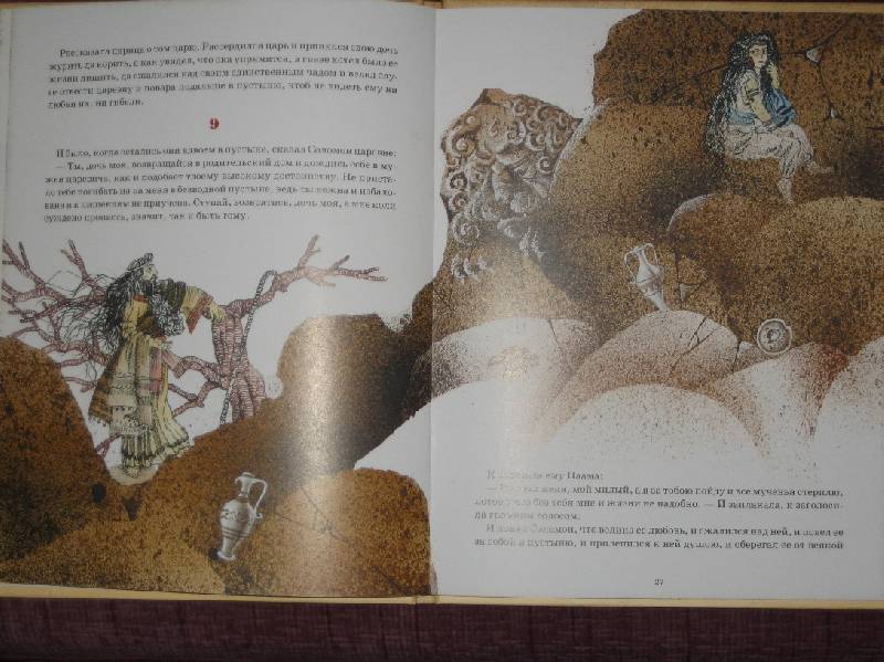 Иллюстрация 26 из 30 для Царь Соломон и Асмодей - Нахман Хаим | Лабиринт - книги. Источник: Трухина Ирина