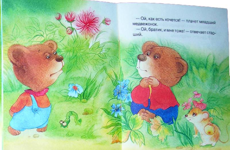 Иллюстрация 6 из 9 для Два жадных медвежонка | Лабиринт - книги. Источник: vvpol14
