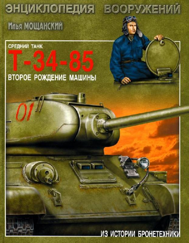 Иллюстрация 16 из 33 для Средний танк Т-34-85. Второе рождение машины - Илья Мощанский | Лабиринт - книги. Источник: Флинкс