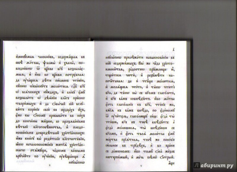 Иллюстрация 7 из 18 для Часослов на церковнославянском языке | Лабиринт - книги. Источник: Ольга Расмус