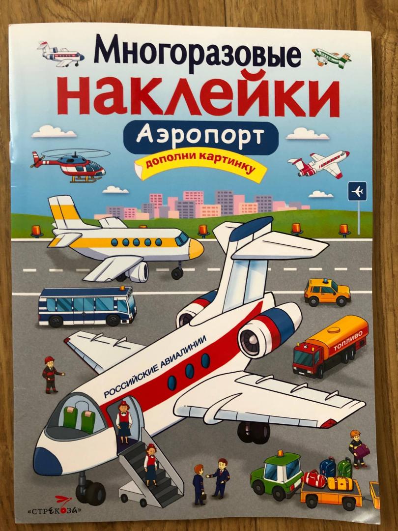 Иллюстрация 28 из 30 для Аэропорт - Е. Никитина | Лабиринт - игрушки. Источник: Елена Б.