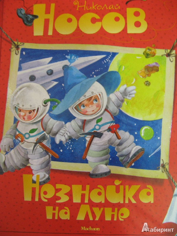 Иллюстрация 8 из 48 для Незнайка на Луне - Николай Носов | Лабиринт - книги. Источник: Ольга