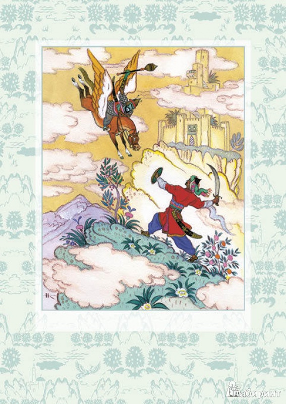 Иллюстрация 5 из 66 для Лев и мышь. Курдские сказки | Лабиринт - книги. Источник: Kat_rina