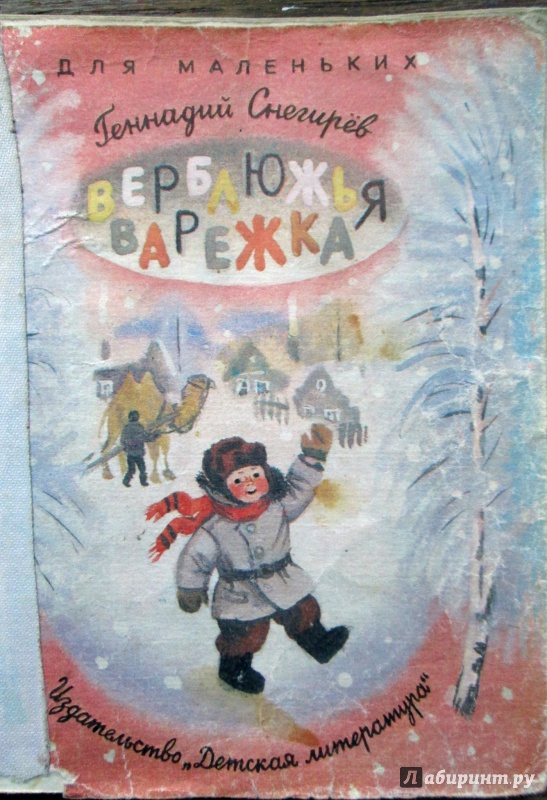 Иллюстрация 10 из 15 для Отважный пингвиненок - Геннадий Снегирев | Лабиринт - книги. Источник: Зеленая шляпа