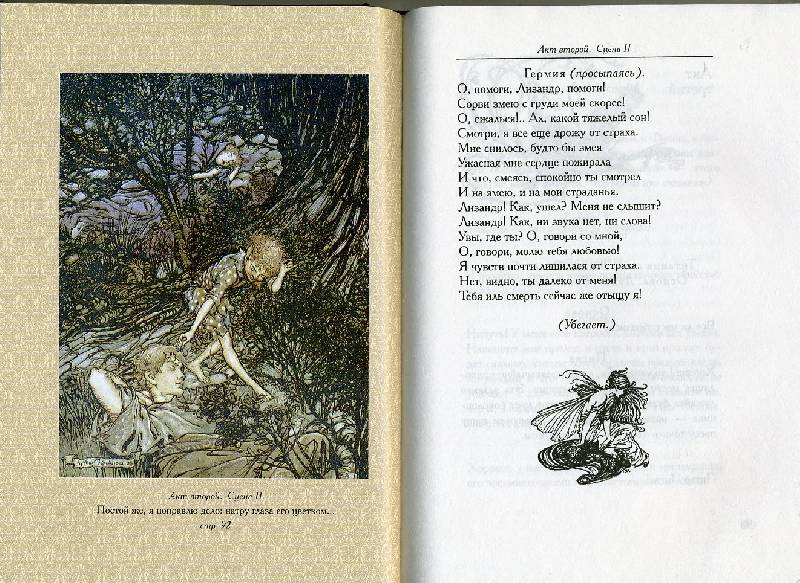 Иллюстрация 25 из 31 для Сон в летнюю ночь - Уильям Шекспир | Лабиринт - книги. Источник: Гостья