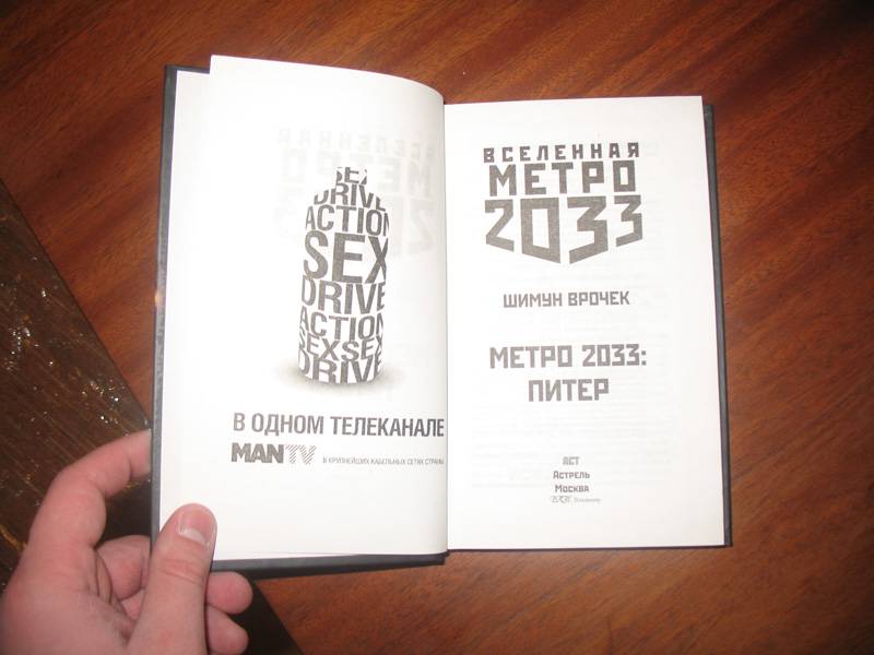 Иллюстрация 3 из 8 для Метро 2033: Питер - Шимун Врочек | Лабиринт - книги. Источник: К Л Я К С А