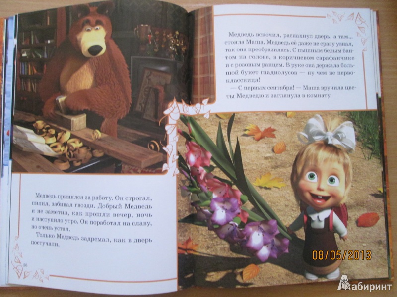 Машка рассказ. Книжку Маша и медведь озорные истории. Рассказ про Машу и медведь. Рассказы про Машу.