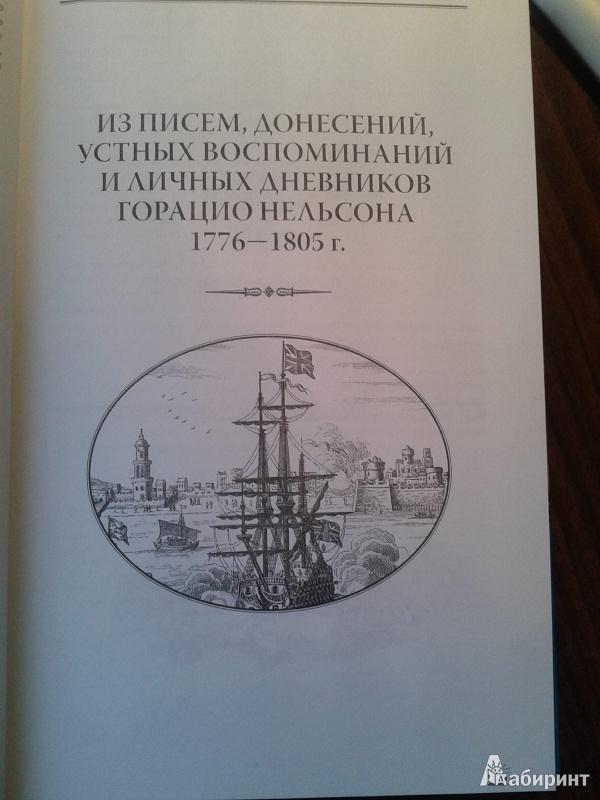 Иллюстрация 8 из 22 для Война и страсть. Дневники вице-адмирала - Горацио Нельсон | Лабиринт - книги. Источник: Лекс