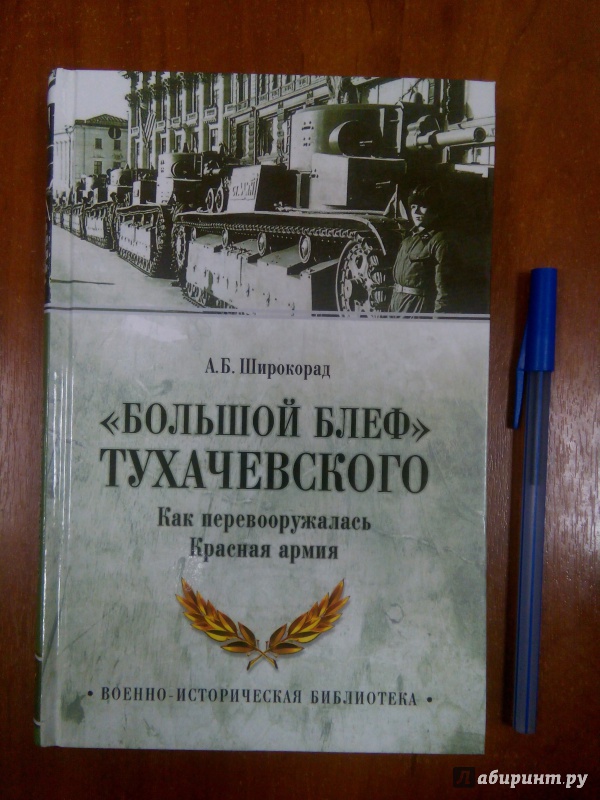 Широкорад книги. Тухачевский книги. Широкорад книги про Украину.