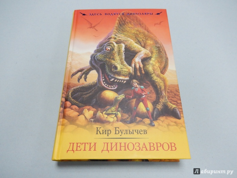 Иллюстрация 2 из 12 для Дети динозавров - Кир Булычев | Лабиринт - книги. Источник: dbyyb