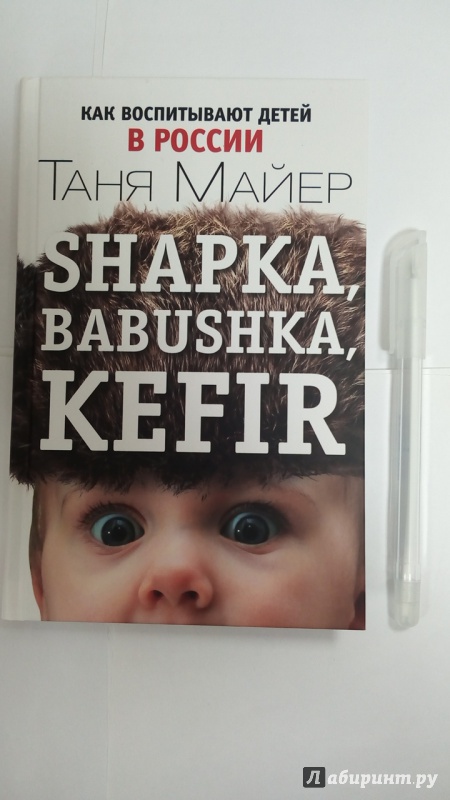 Иллюстрация 2 из 9 для Shapka, babushka, kefir. Как воспитывают детей в России - Таня Майер | Лабиринт - книги. Источник: Черная  Ксения