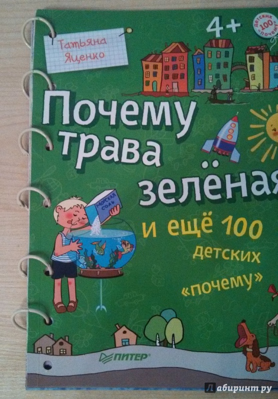 Иллюстрация 92 из 136 для Почему трава зелёная и еще 100 детских почему - Татьяна Яценко | Лабиринт - книги. Источник: Лабиринт