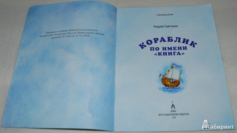 Иллюстрация 3 из 12 для Кораблик по имени "Книга" - Андрей Сметанин | Лабиринт - книги. Источник: Книжный кот