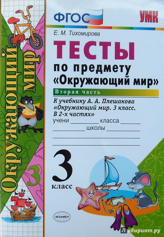 Иллюстрация 3 из 14 для Окружающий мир. 3 класс. Тесты к учебнику А. А. Плешакова. Часть 2. ФГОС - Елена Тихомирова | Лабиринт - книги. Источник: Соловьев  Владимир