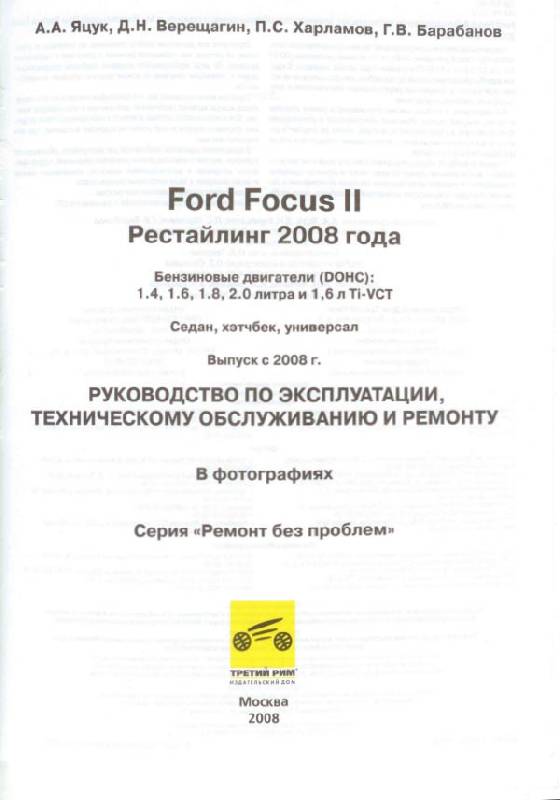 Иллюстрация 2 из 33 для Ford Focus II. Руководство по эксплуатации, техническому обслуживанию и ремонту | Лабиринт - книги. Источник: Afina