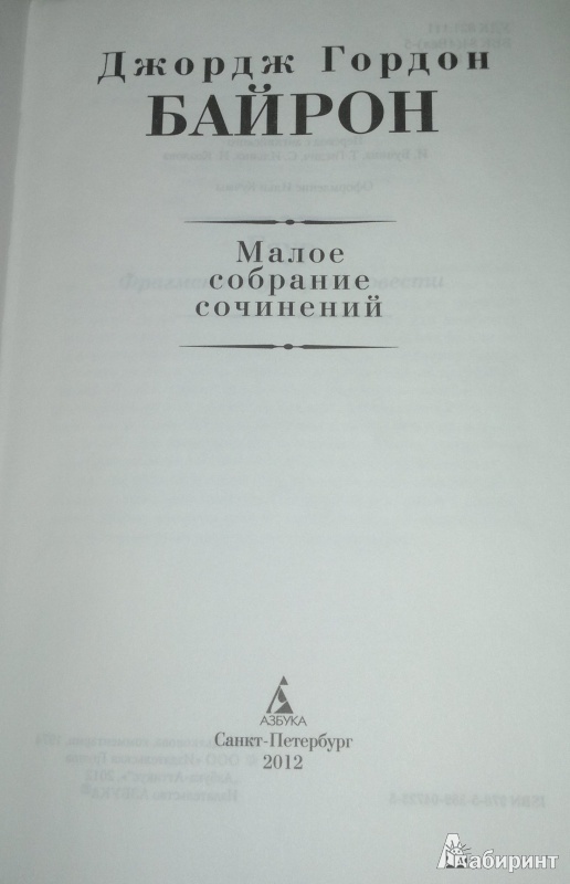 Иллюстрация 3 из 16 для Малое собрание сочинений - Джордж Байрон | Лабиринт - книги. Источник: Леонид Сергеев