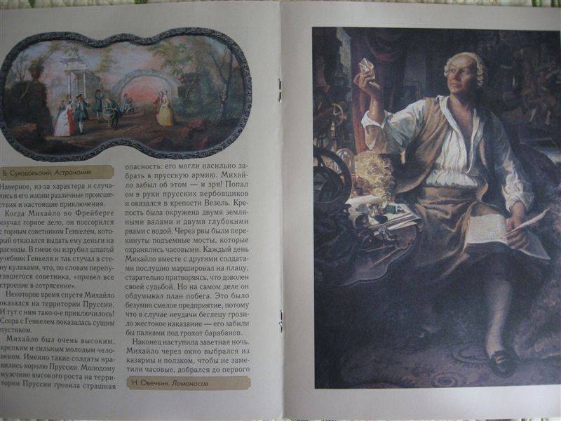 Иллюстрация 1 из 5 для Михаил Ломоносов - Валерий Роньшин | Лабиринт - книги. Источник: Юта