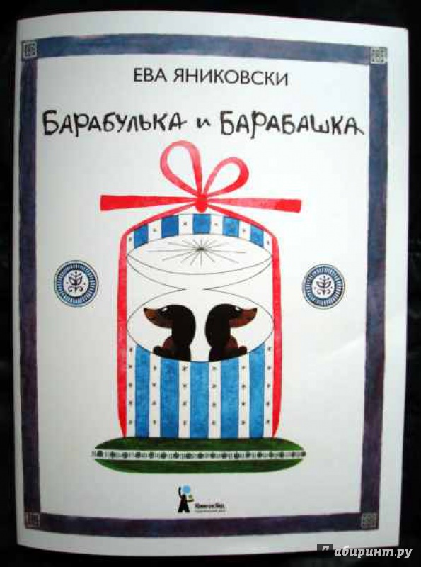 Иллюстрация 8 из 19 для Барабулька и Барабашка - Ева Яниковски | Лабиринт - книги. Источник: Актриса Весна