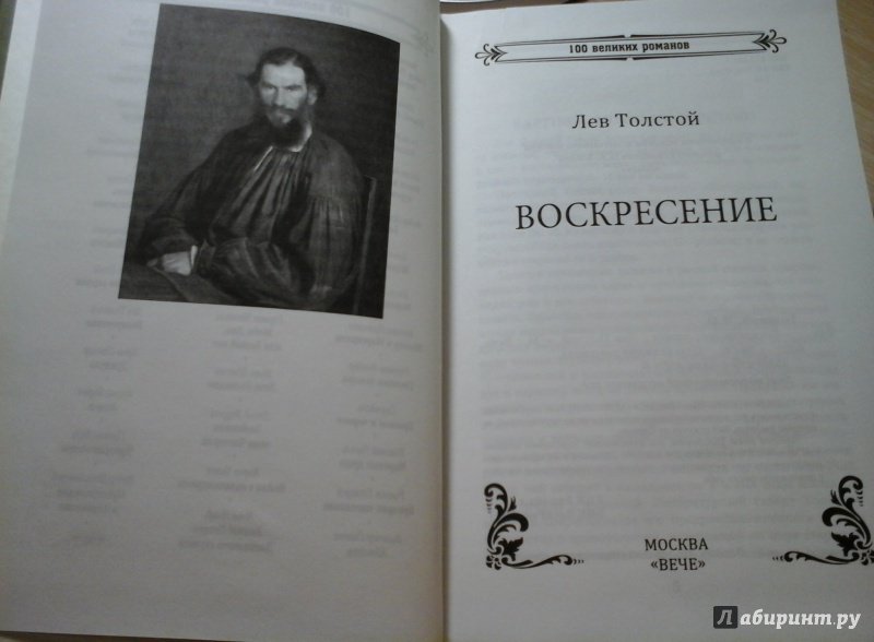 Иллюстрация 19 из 25 для Воскресение - Лев Толстой | Лабиринт - книги. Источник: Ksaana