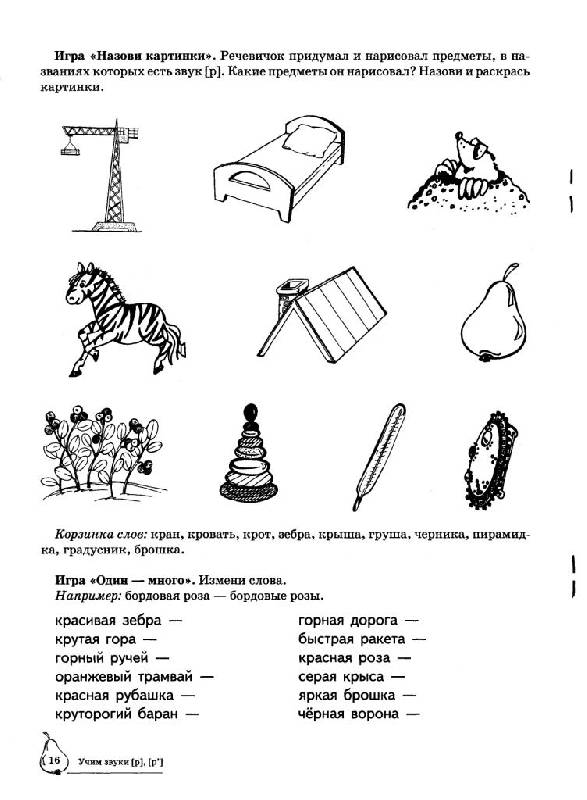 Иллюстрация 25 из 28 для Учим звуки Р, Рь. Домашняя логопедическая тетрадь для детей 5-7 лет - Азова, Чернова | Лабиринт - книги. Источник: Юта