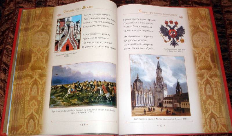 Иллюстрация 62 из 69 для Сказание о Москве - Лариса Кузьмина | Лабиринт - книги. Источник: Ёжик