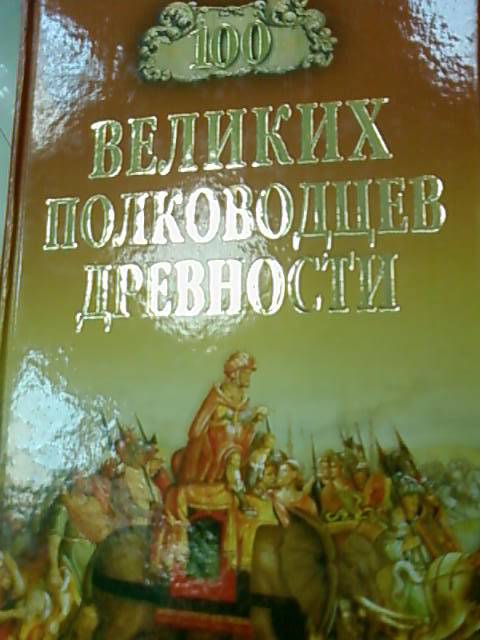 Иллюстрация 13 из 16 для 100 великих полководцев древности - Алексей Шишов | Лабиринт - книги. Источник: lettrice