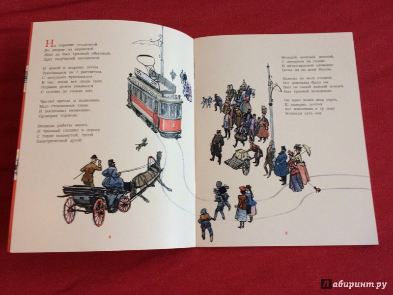 Иллюстрация 71 из 71 для Сказка о трамвае - Сергей Баруздин | Лабиринт - книги. Источник: Сан Санна