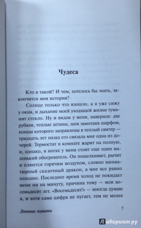 Иллюстрация 8 из 47 для Дневник памяти - Николас Спаркс | Лабиринт - книги. Источник: Tatiana Sheehan