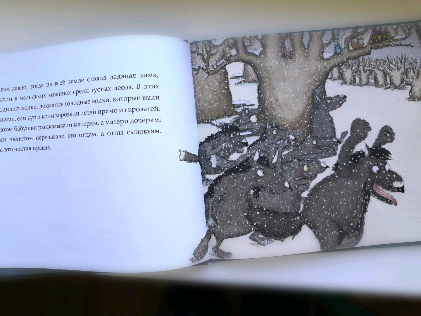 Иллюстрация 39 из 48 для Как приручить волков - Кристина Андрес | Лабиринт - книги. Источник: Шкурихина Александра