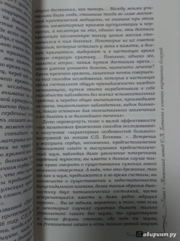 Иллюстрация 9 из 12 для Перечитывая С. П. Боткина. Избранные лекции по внутренним болезням - Ивашкин, Драпкина | Лабиринт - книги. Источник: Салус